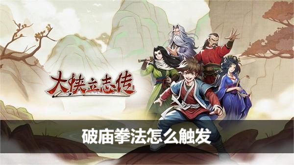 大侠立志传破庙拳法如何触发