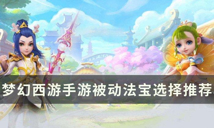 梦幻西游手游被动法宝怎么搭配