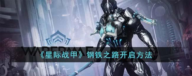 星际战甲钢铁之路在哪里