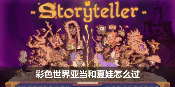 彩色世界亚当和夏娃怎么打