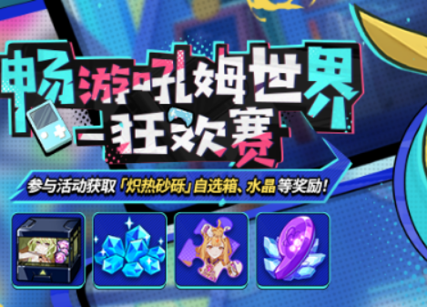 崩坏3畅游吼姆世界狂欢赛活动怎么做