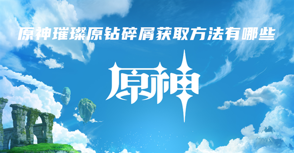 原神璀璨原钻碎屑怎么获得