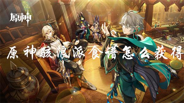 原神骇浪派配方怎么获取