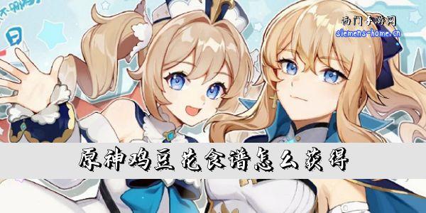 原神鸡豆花食谱怎么获取