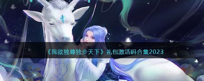 我欲独尊独步天下礼包码激活码是什么2023