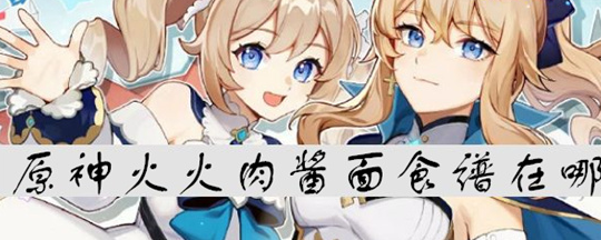 原神火火肉酱面食谱位置在哪