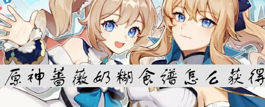 原神蔷薇奶糊食谱如何获得