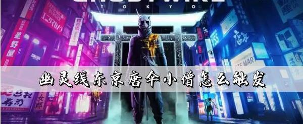 幽灵线东京唐伞小僧在哪