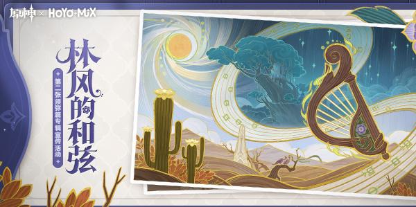 原神林风的和弦活动地址在哪