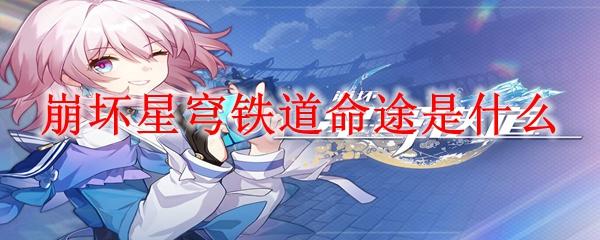 崩坏星穹铁道命途是什么意思