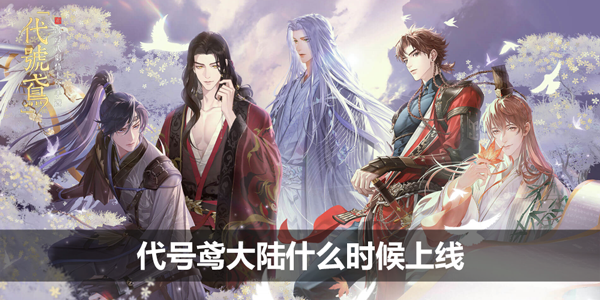 代号鸢港澳服和台服区别有那些