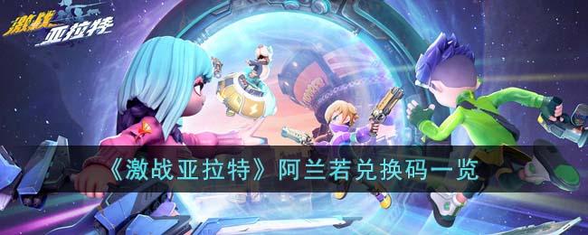 激战亚拉特阿兰若兑换码是什么