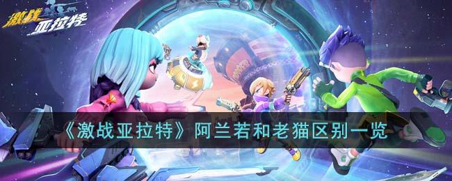 激战亚拉特阿兰若和老猫区别大吗