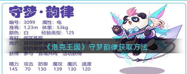 洛克王国守梦韵律怎么获得