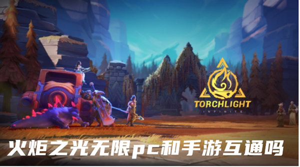 火炬之光无限pc和手游能一起玩吗