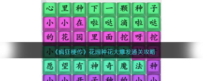 疯狂梗传花园种花大爆发怎么过-花园种花大爆发玩法攻略