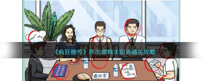 疯狂梗传找出虚假求职者怎么通关-找出虚假求职者玩法技巧