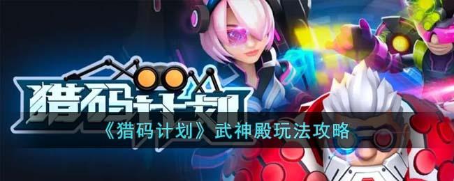 猎码计划武神殿怎么玩-武神殿玩法技巧