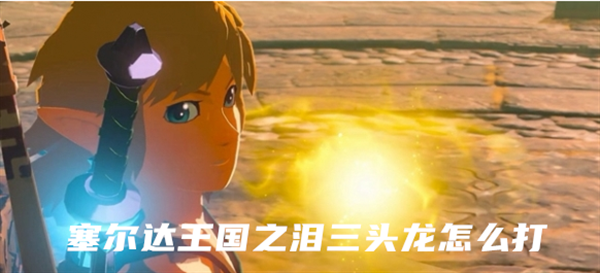 塞尔达王国之泪三头龙怎么过