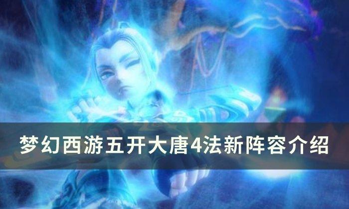 梦幻西游大唐4法系阵容如何-五开大唐4法新阵容介绍