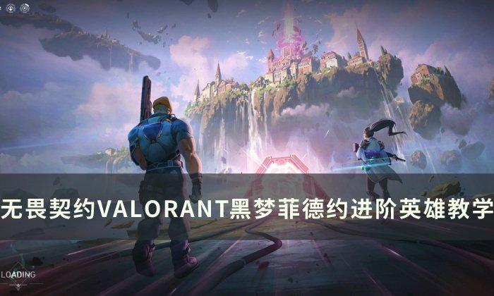 无畏契约菲德新手怎么玩-菲德进阶英雄玩法攻略