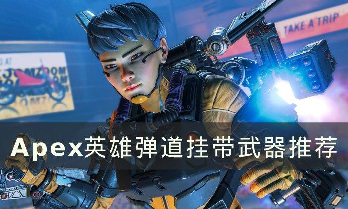 Apex英雄弹道挂带武器带什么