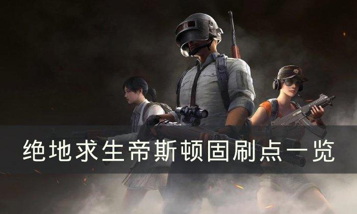 绝地求生帝斯顿刷车点位置在哪