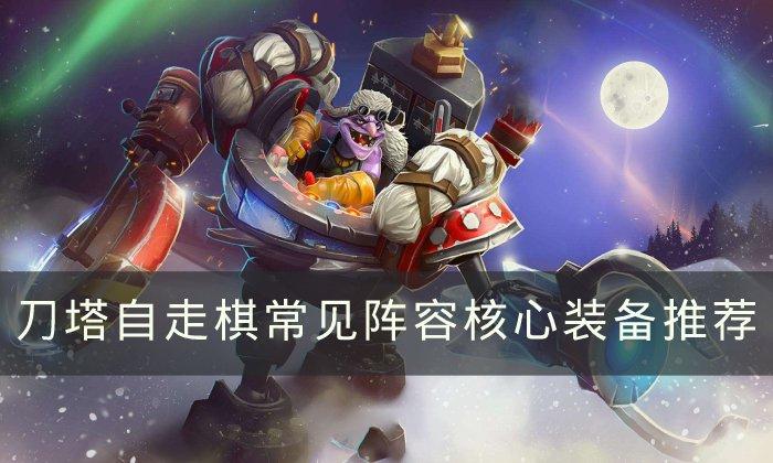 刀塔自走棋装备怎么选-刀塔常见阵容核心装备推荐