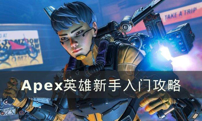 Apex英雄新手前期怎么玩