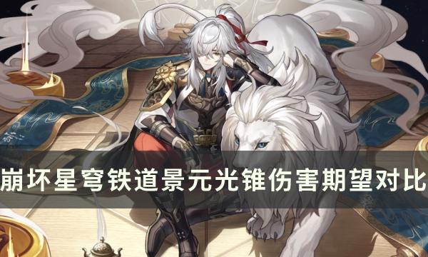 崩坏星穹铁道景元不抽专武要不要抽-光锥伤害期望对比一览