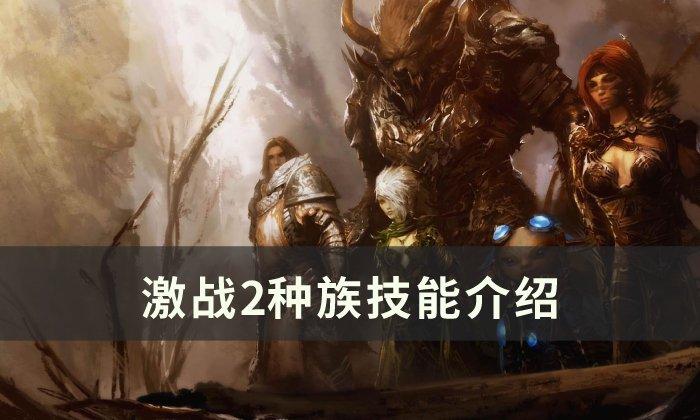 激战2种族技能有没有用