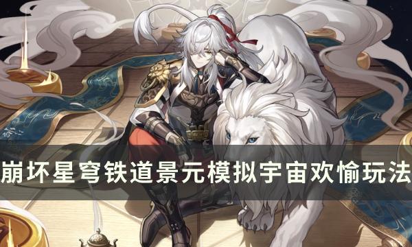 崩坏星穹铁道欢愉流派怎么培养