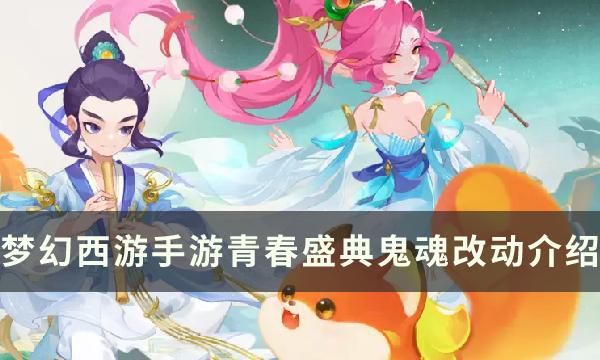 梦幻西游手游青春盛典鬼魂改了什么