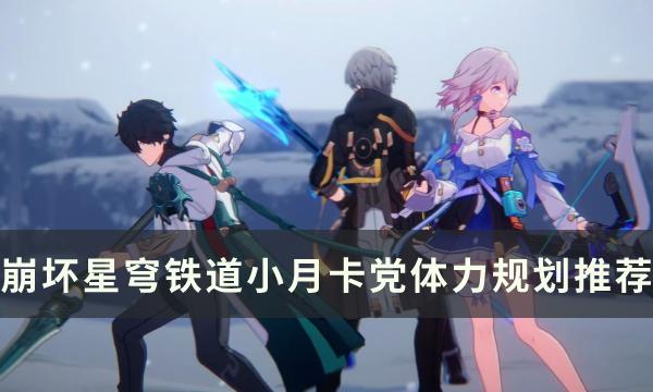 《崩坏星穹铁道》40到50级体力怎么规划-小月卡党体力规划推荐