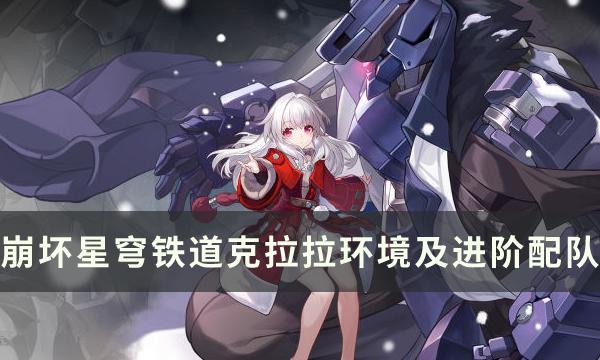 崩坏星穹铁道克拉拉怎么玩-克拉拉培养方法