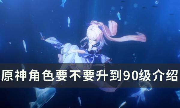 原神角色要升到90级吗