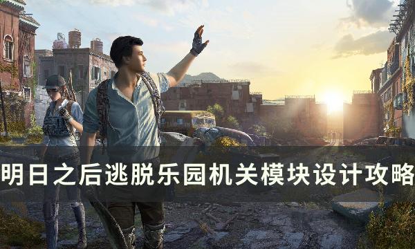 明日之后逃脱乐园机关怎么使用