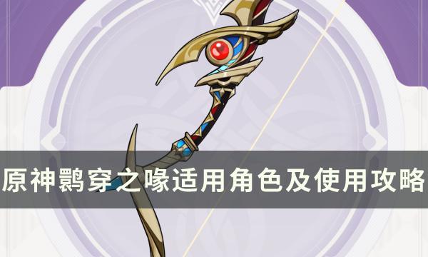 原神鹮穿之喙哪个角色适合用-鹮穿之喙适用角色及使用攻略