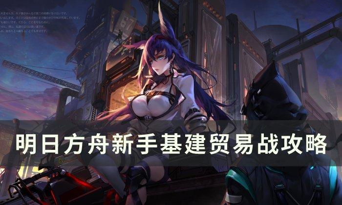 明日方舟基建贸易站怎么使用-新手基建贸易站使用方法