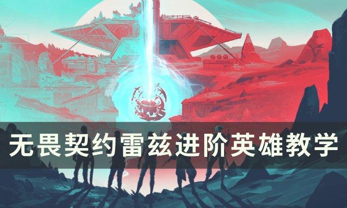 无畏契约雷兹新手怎么玩