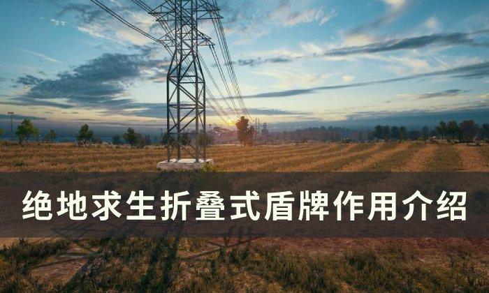 绝地求生折叠式盾牌作用是什么