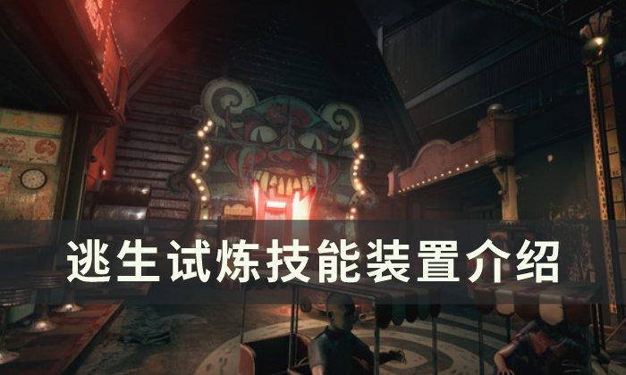 逃生试炼技能装置作用是啥