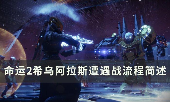 命运2希乌阿拉斯遭遇战怎么玩