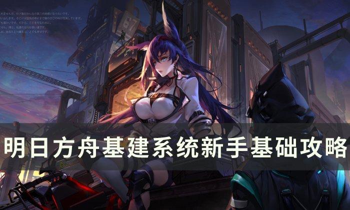 明日方舟基建系统新手怎么玩-基建系统新手基础玩法攻略