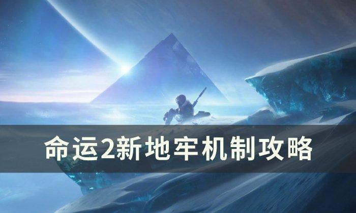 命运2新地牢机制有哪些-新地牢机制介绍