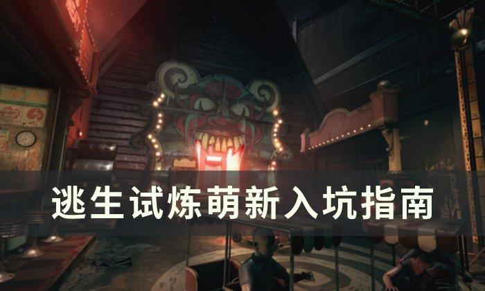 逃生试炼新手入门怎么玩