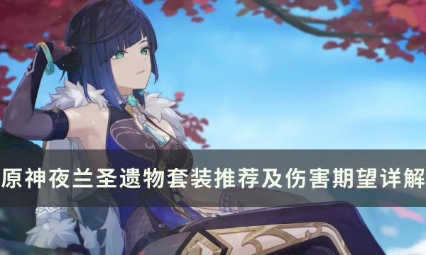 原神夜兰圣遗物选什么2023