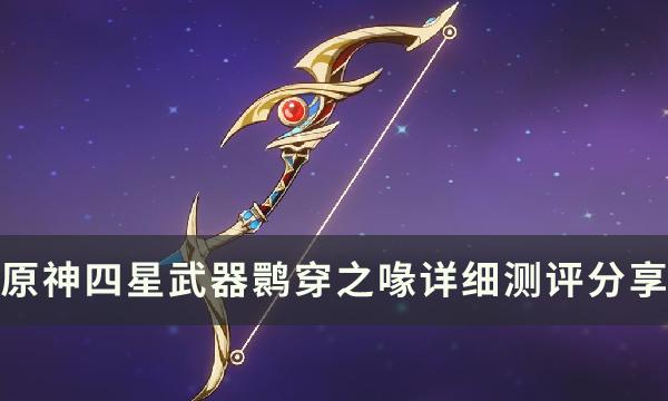 原神活动四星武器鹮穿之喙好吗