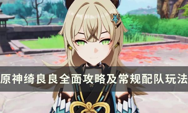 原神绮良良新手怎么玩