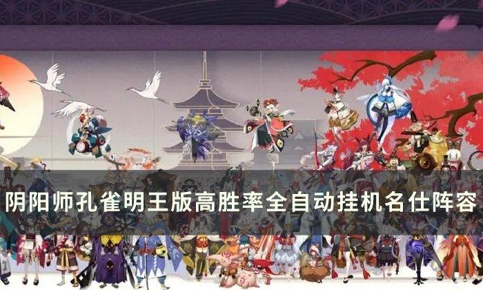 阴阳师孔雀明王版高胜率全自动挂机名仕怎么玩